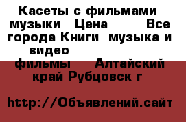 Касеты с фильмами, музыки › Цена ­ 20 - Все города Книги, музыка и видео » DVD, Blue Ray, фильмы   . Алтайский край,Рубцовск г.